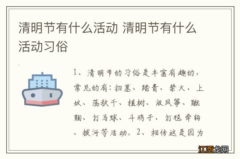 清明节有什么活动 清明节有什么活动习俗