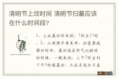 清明节上坟时间 清明节扫墓应该在什么时间段?