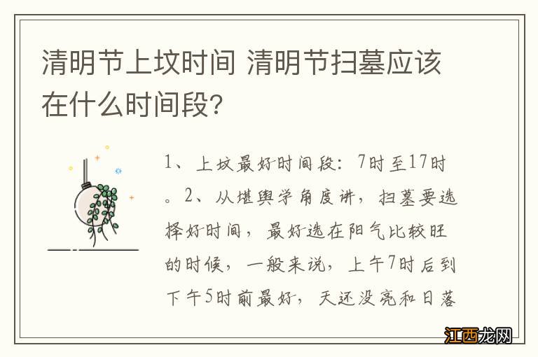 清明节上坟时间 清明节扫墓应该在什么时间段?