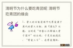 清明节为什么要吃青团呢 清明节吃青团的缘由