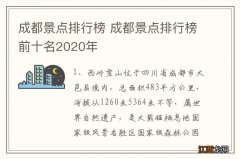 成都景点排行榜 成都景点排行榜前十名2020年