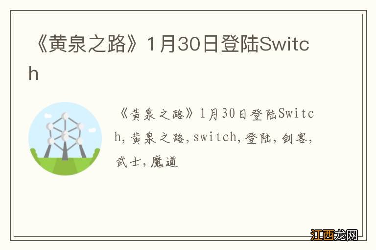 《黄泉之路》1月30日登陆Switch