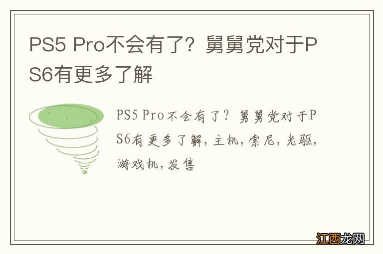 PS5 Pro不会有了？舅舅党对于PS6有更多了解