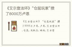 《艾尔登法环》“仓鼠玩家”攒了8000万卢恩