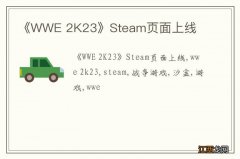 《WWE 2K23》Steam页面上线