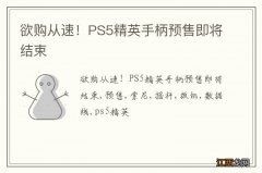 欲购从速！PS5精英手柄预售即将结束