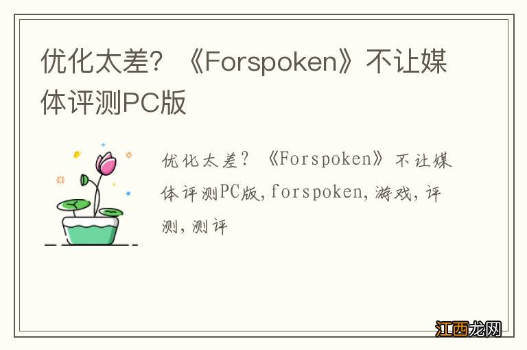 优化太差？《Forspoken》不让媒体评测PC版