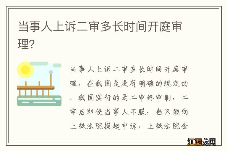 当事人上诉二审多长时间开庭审理？