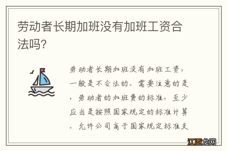 劳动者长期加班没有加班工资合法吗？