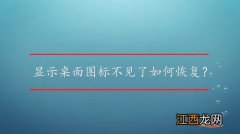 桌面图标不见了怎么恢复