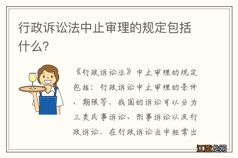 行政诉讼法中止审理的规定包括什么？