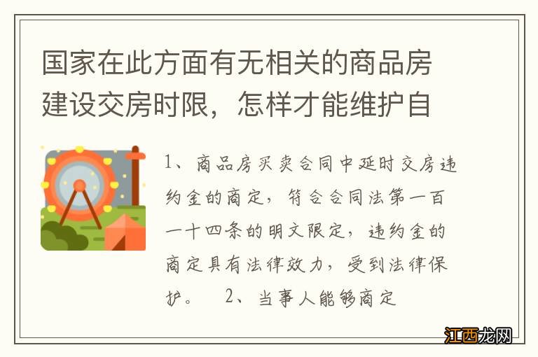 国家在此方面有无相关的商品房建设交房时限，怎样才能维护自己的权利