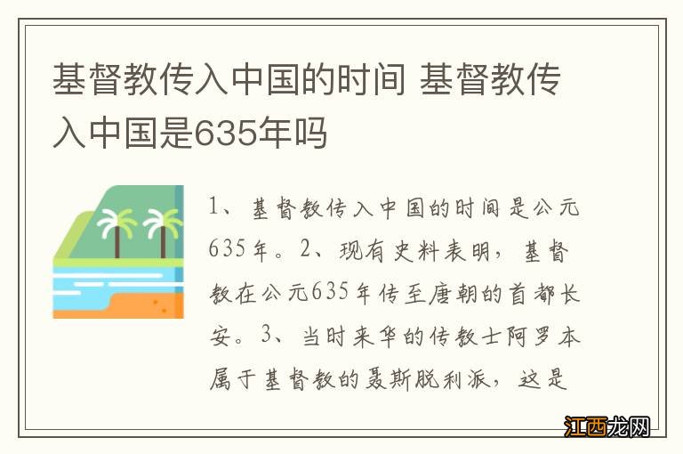 基督教传入中国的时间 基督教传入中国是635年吗