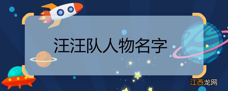 汪汪队人物名字 汪汪队人物名字介绍