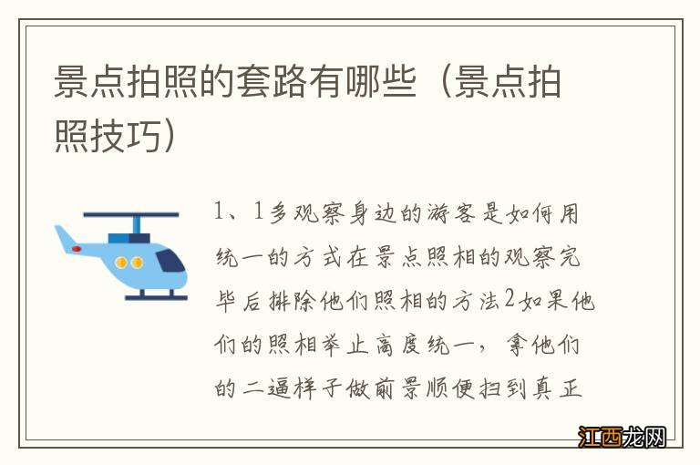 景点拍照技巧 景点拍照的套路有哪些