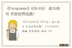 《Forspoken》IGN 6分：战斗尚可 开放世界拉跨！