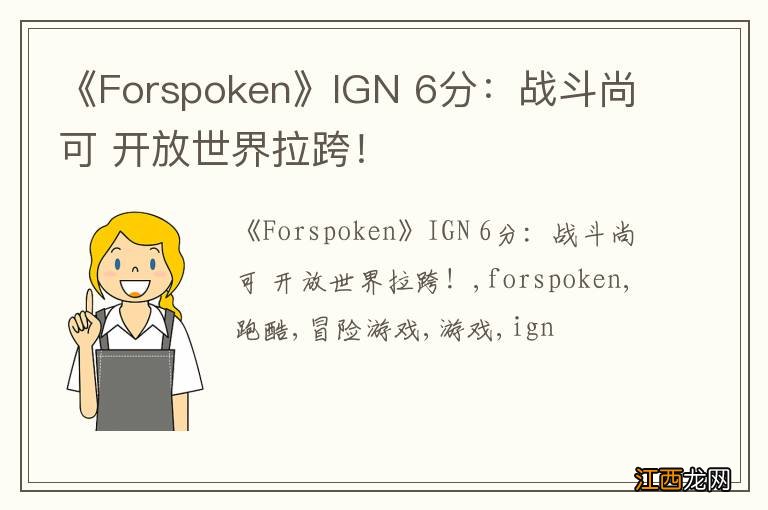 《Forspoken》IGN 6分：战斗尚可 开放世界拉跨！