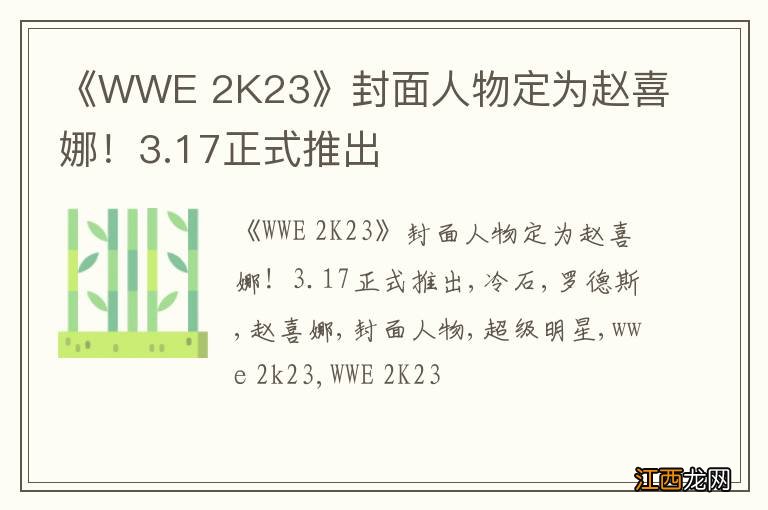 《WWE 2K23》封面人物定为赵喜娜！3.17正式推出