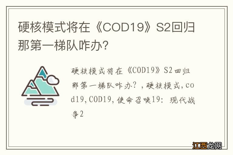 硬核模式将在《COD19》S2回归 那第一梯队咋办？