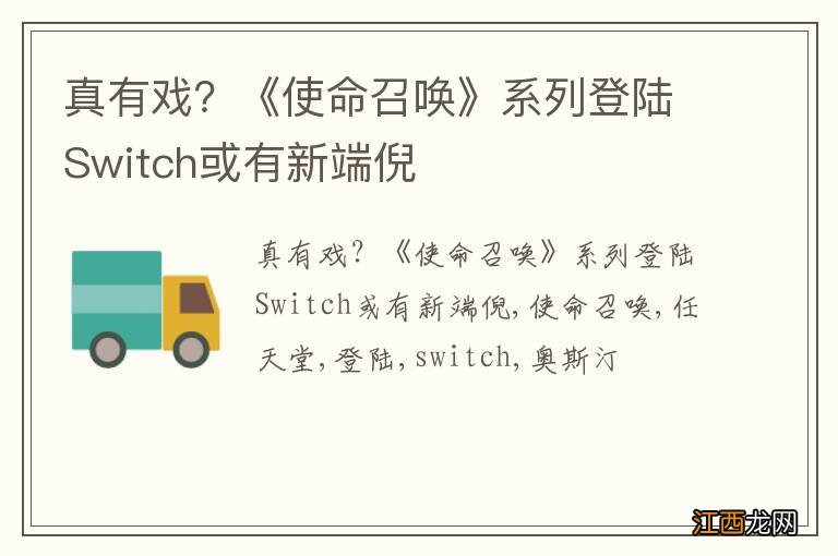 真有戏？《使命召唤》系列登陆Switch或有新端倪