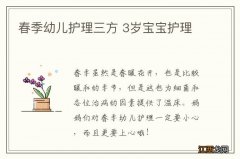 春季幼儿护理三方 3岁宝宝护理