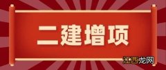 二建增项几年内可以考