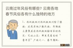 云南过年风俗有哪些? 云南各地春节风俗各有什么独特的地方