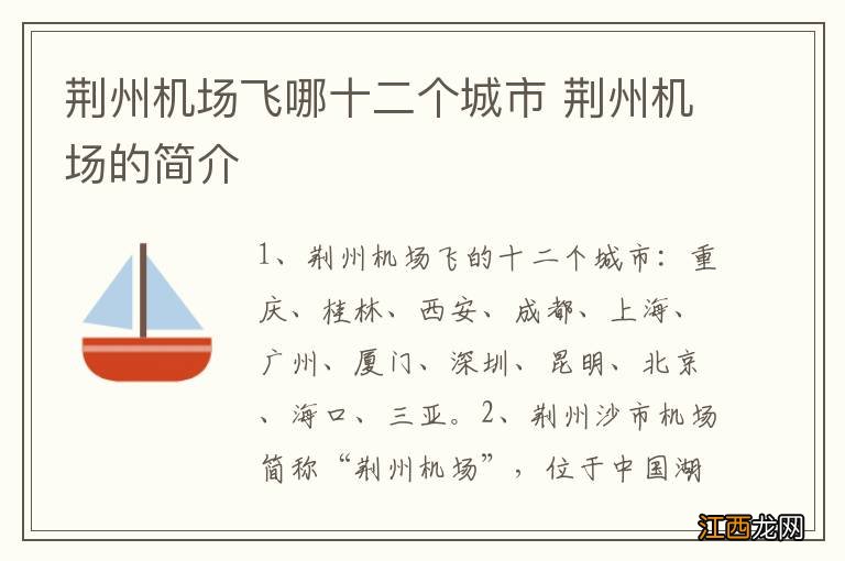 荆州机场飞哪十二个城市 荆州机场的简介