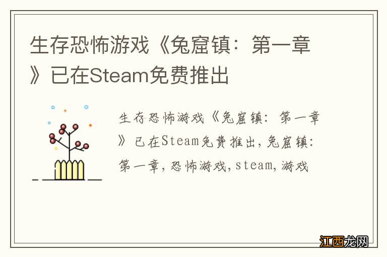 生存恐怖游戏《兔窟镇：第一章》已在Steam免费推出