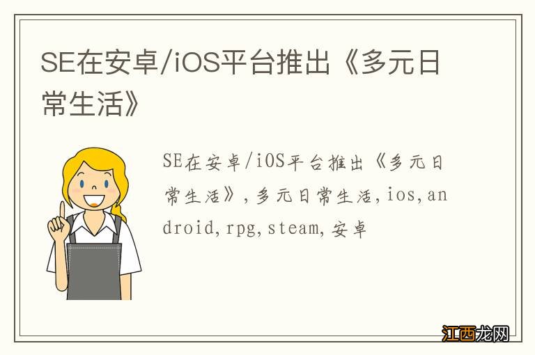 SE在安卓/iOS平台推出《多元日常生活》