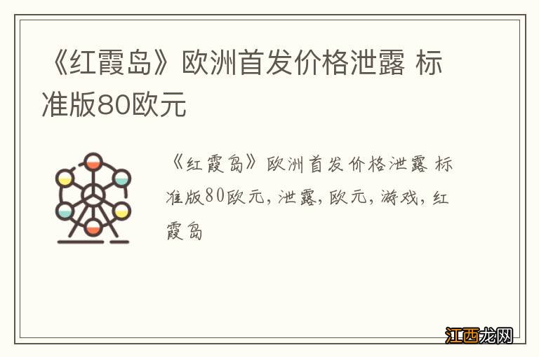 《红霞岛》欧洲首发价格泄露 标准版80欧元