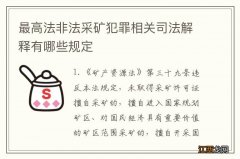 最高法非法采矿犯罪相关司法解释有哪些规定