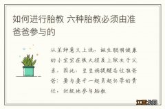 如何进行胎教 六种胎教必须由准爸爸参与的