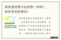 保安值班费与加班费一样吗？，保安有加班费吗?