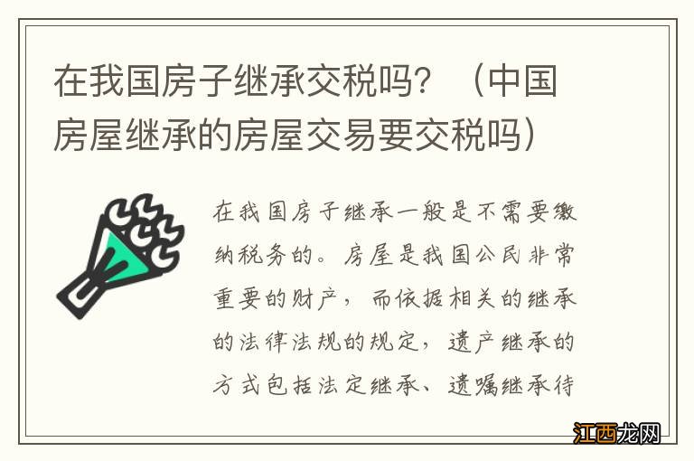 中国房屋继承的房屋交易要交税吗 在我国房子继承交税吗？