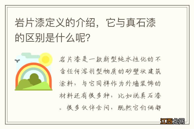 岩片漆定义的介绍，它与真石漆的区别是什么呢？