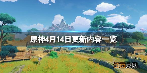 原神4月14更新了什么