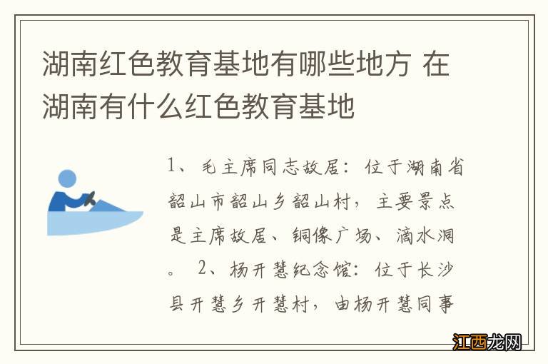 湖南红色教育基地有哪些地方 在湖南有什么红色教育基地