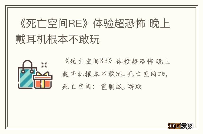 《死亡空间RE》体验超恐怖 晚上戴耳机根本不敢玩