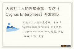 天选打工人的外星奇旅：专访《Cygnus Enterprises》开发团队