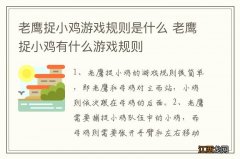 老鹰捉小鸡游戏规则是什么 老鹰捉小鸡有什么游戏规则