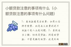 小额贷款注意的事项有什么问题 小额贷款注意的事项有什么