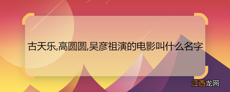 古天乐,高圆圆,吴彦祖演的电影叫什么名字 古天乐,高圆圆,吴彦祖演的电影