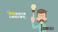 什么是情商情商包括哪些方面