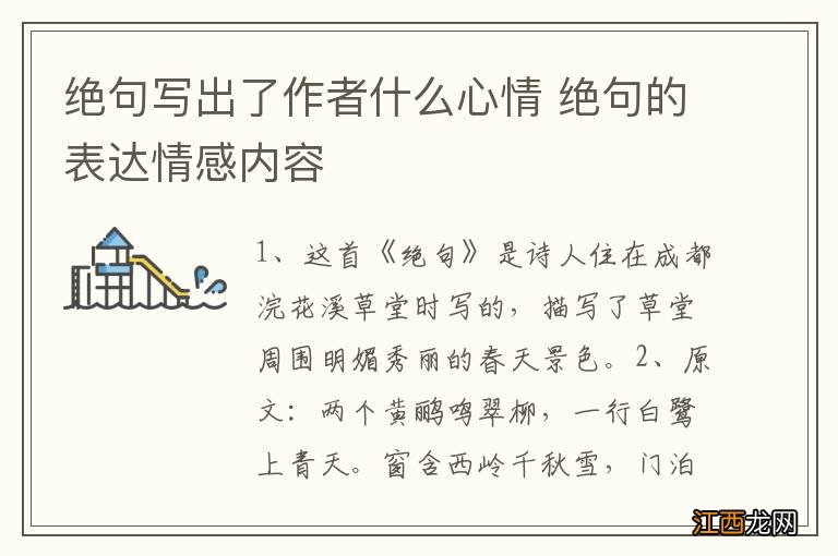 绝句写出了作者什么心情 绝句的表达情感内容