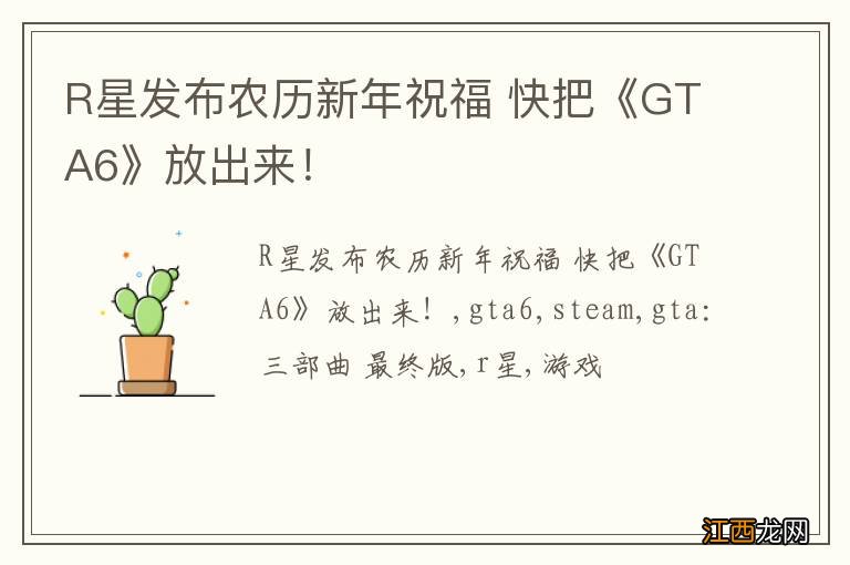 R星发布农历新年祝福 快把《GTA6》放出来！