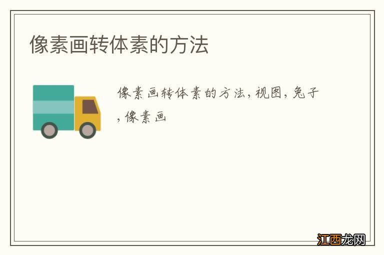 像素画转体素的方法