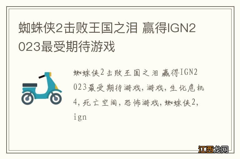 蜘蛛侠2击败王国之泪 赢得IGN2023最受期待游戏