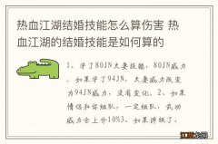 热血江湖结婚技能怎么算伤害 热血江湖的结婚技能是如何算的