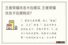 王者荣耀改名卡在哪买 王者荣耀改名卡在哪购买？